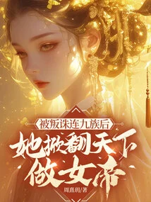 After Being Betrayed and Implicated in the Nine Clans, She Overturned the World and Became the Empress