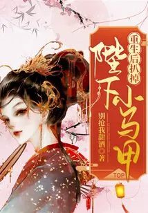 After Rebirth, Take Off His Majesty's Little Vest