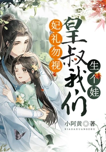 Don't Look at the Concubine's Gift: Uncle Emperor, Let's Have a Baby