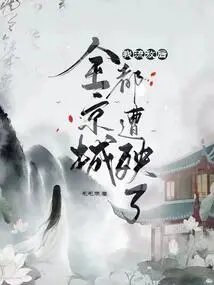 After I Was Exiled, the Whole Capital Suffered