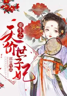 Rebirth of the Sky-high Price Princess