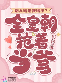 Others Gnaw at the Old and I Gnaw at the Young? the Whole Dynasty is Rushing to Become a Father