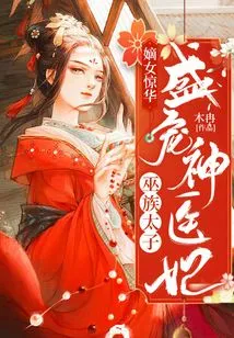 The Legitimate Daughter is Stunning: the Prince of the Witch Clan Dotes on the Concubine Who is a Miraculous Doctor