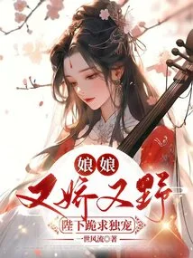 The Empress is Both Coquettish and Wild. Your Majesty, Please Kneel Down and Beg for Your Exclusive Favor