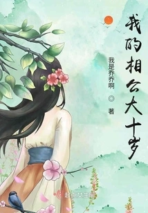 My Husband is Ten Years Older