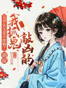 Is the Five-year-old Xuan Bao a Little Loser? Nonsense! I Catch Ghosts and Beat Them Up