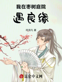 I Met a Good Match in the Jujube Tree Courtyard