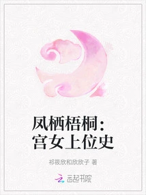 Fengqi Wutong: the History of the Palace Lady's Ascension