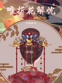 Only Break Flowers to Relieve Worries