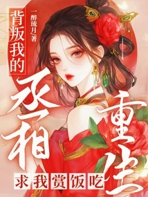 The Prime Minister Who Betrayed Me is Reborn and Begs Me for a Meal