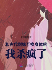 After Swapping Bodies with an Ancient Sweet Girl, I Went Crazy