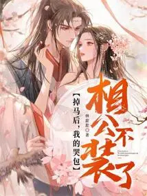 After Falling Off the Horse, My Crybaby Husband Stopped Pretending