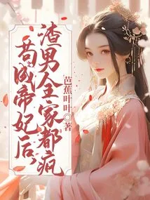 After Gou Became the Emperor's Concubine, the Scumbag's Whole Family Went Crazy