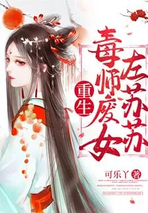 Reborn Poison Master and Wasted Girl Zuo Susu