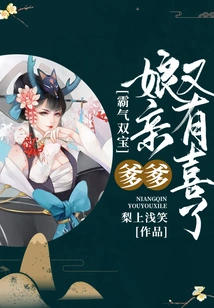 Domineering Twins: Dad, Mom is Happy Again