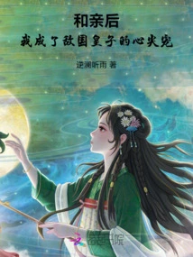 After We Got Married, I Became the Favorite of the Prince of the Enemy Country