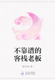 Unreliable Innkeeper