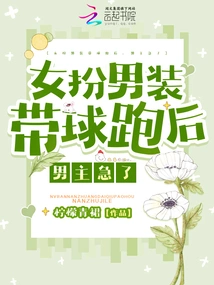 After the Woman Disguised Herself as a Man and Ran with the Ball, the Hero Became Anxious