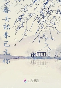 When Spring Passes and Autumn Comes, You Are No Longer There