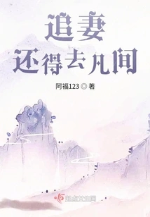 To Chase Your Wife, You Have to Go to the Mortal World