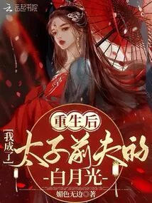 After Rebirth, I Became the Prince's Ex-husband's Bai Yueguang