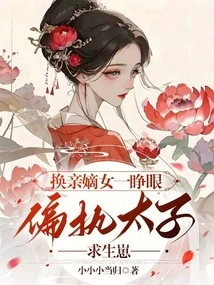 When the Daughter-in-law Opened Her Eyes, She Was Paranoid That the Prince Wanted to Survive