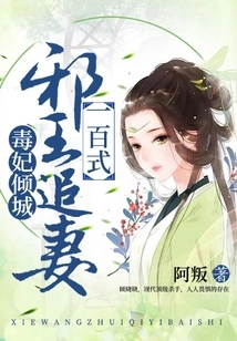 Poisonous Concubine: One Hundred Ways of the Evil King Chasing His Wife