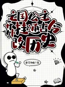 The Princess of the Subjugated Country Used Cheats to Change History Through Ancient and Modern Times