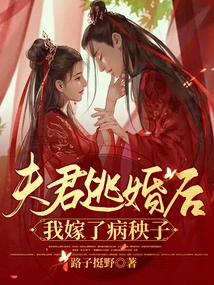 After My Husband Escaped from Marriage, I Married a Sick Man