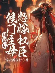 After the Reconciliation, the Mother-in-law of the Hou Family Angrily Married a Powerful Minister