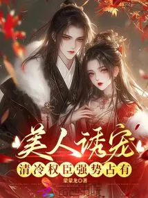 Beauty Seduces Favors, Cold and Powerful Ministers Forcefully Possess Them