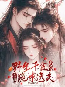 The Wild Daughter is Killed in the House, and the Male Protagonists Kneel Down and Beg to Choose a Husband