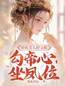 The Soft Beauty is Flirtatious and Charming, Seducing the Emperor's Heart, Sitting on the Phoenix Throne