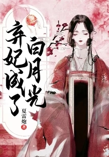 The Abandoned Concubine Became Bai Yueguang