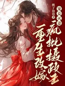 Doting on Concubines and Destroying Wives? Reborn and Remarried to the Madly Criticized Regent