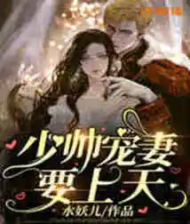 The Young Marshal's Doting Wife Wants to Go to Heaven