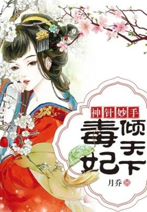 The Magic Needle: Poisonous Concubine Conquers the World