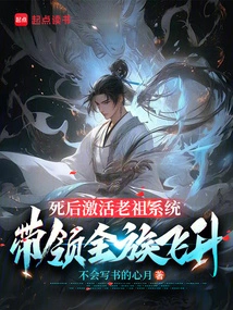 After Death, Activate the Ancestor System and Lead the Entire Clan to Ascend