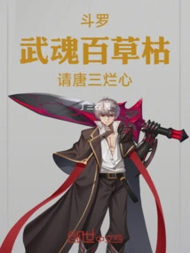 Douluo: the Spirit of Martial Arts is Dead, Please Let Tang San Lose His Heart