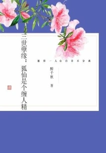 Three Generations of Bad Fate: the Fox Fairy is a Pestering Spirit