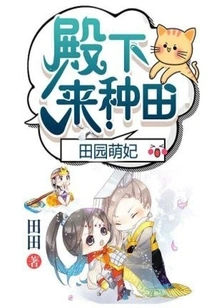 Pastoral Cute Concubine: Your Highness, Come and Farm