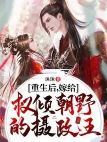 After Rebirth, He Married the Powerful Regent