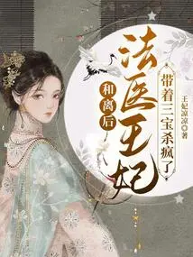 After the Reconciliation, the Forensic Princess Went Crazy with the Three Treasures