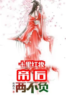 Ten Miles of Red Makeup: the Emperor and the Empress Live Up