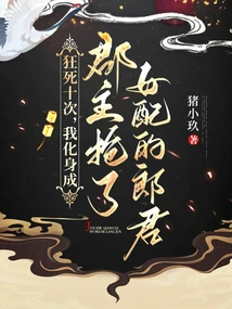 After Dying Ten Times, I Transformed into a Princess and Stole the Husband of My Female Partner