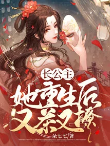 After the Eldest Princess Was Reborn, She Had Tea and Flirted with Her