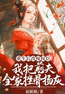 After Being Reborn, I Remarried a Powerful Official, and I Destroyed My Ex-husband's Entire Family