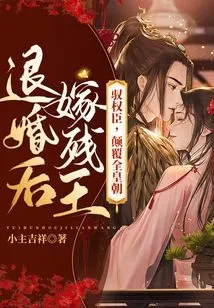 After Breaking Off the Engagement, She Married the Crippled King, Controlled the Powerful Ministers, and Subverted the Entire Dynasty!