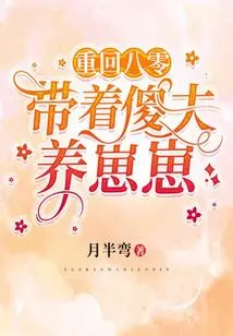 Back to the 80s: Raising a Cub with a Stupid Husband