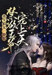 As Soon as the Reborn Legitimate Daughter Opened Her Eyes, the Ascetic Prince Pampered Her to Heaven